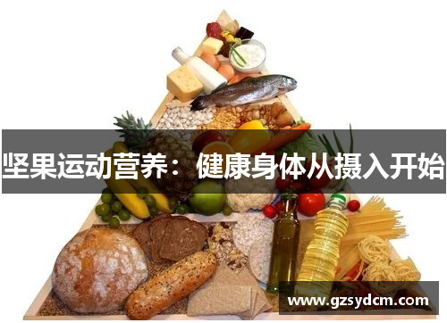 坚果运动营养：健康身体从摄入开始