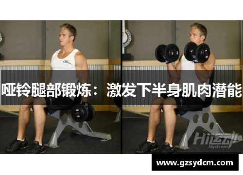 哑铃腿部锻炼：激发下半身肌肉潜能