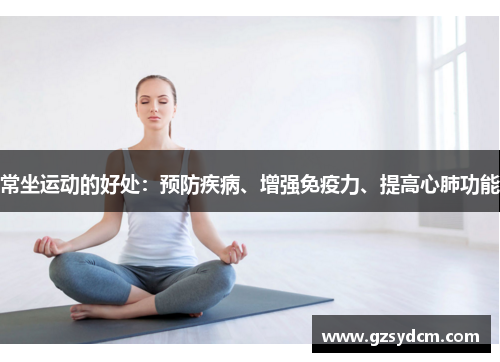 常坐运动的好处：预防疾病、增强免疫力、提高心肺功能