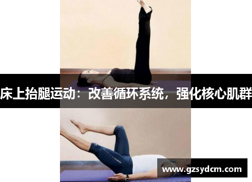 床上抬腿运动：改善循环系统，强化核心肌群