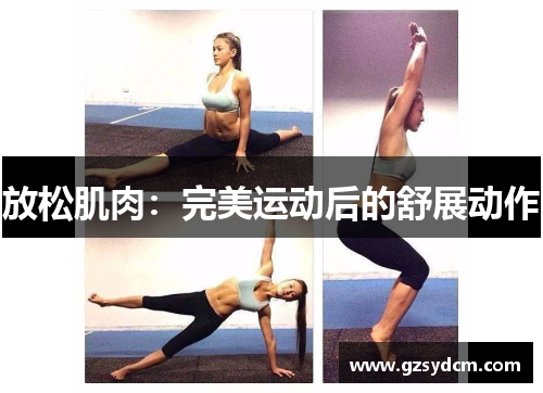 放松肌肉：完美运动后的舒展动作