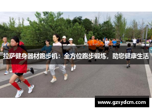 拉萨健身器材跑步机：全方位跑步锻炼，助您健康生活