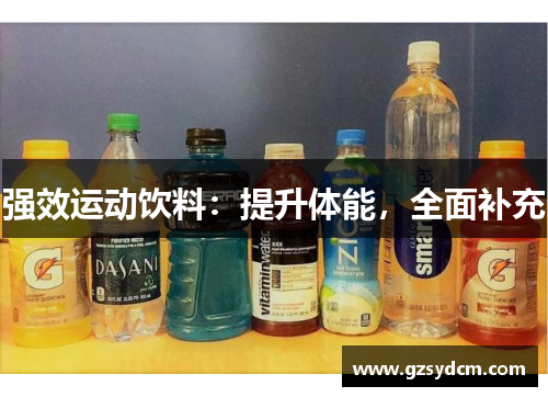 强效运动饮料：提升体能，全面补充