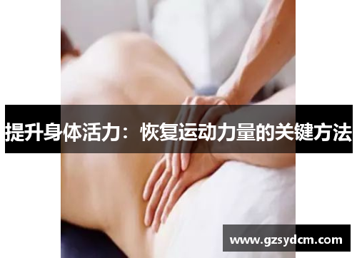 提升身体活力:恢复运动力量的关键方法 提升身体活力:恢复运动力量的关键方法