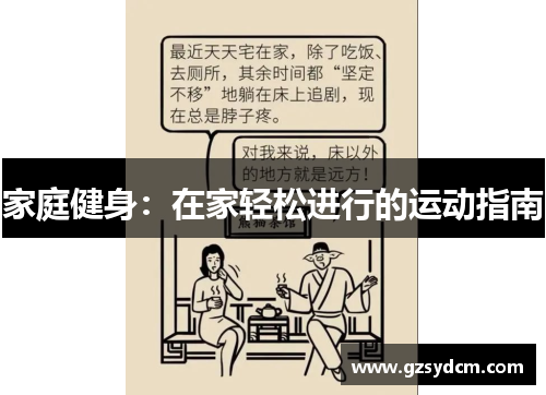 家庭健身：在家轻松进行的运动指南
