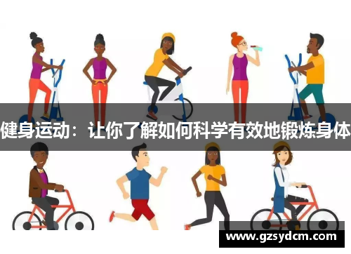 健身运动：让你了解如何科学有效地锻炼身体