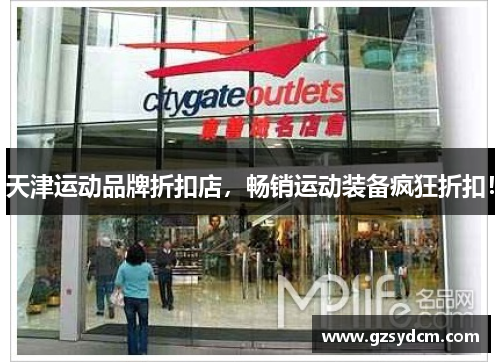 天津运动品牌折扣店，畅销运动装备疯狂折扣！