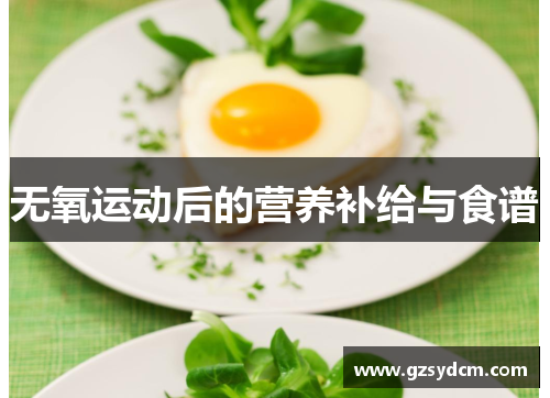 无氧运动后的营养补给与食谱 无氧运动后的营养补给与食谱