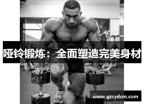 哑铃锻炼：全面塑造完美身材