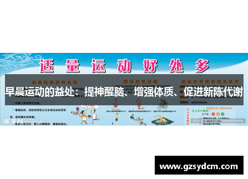 早晨运动的益处:提神醒脑、增强体质、促进新陈代谢 早晨运动的益处:提神醒脑、增强体质、促进新陈代谢
