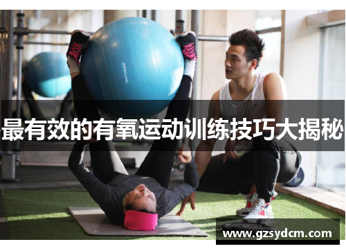 最有效的有氧运动训练技巧大揭秘