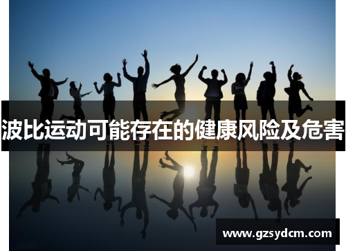 波比运动可能存在的健康风险及危害