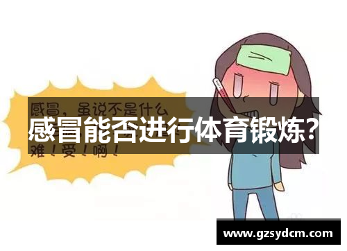 感冒能否进行体育锻炼？