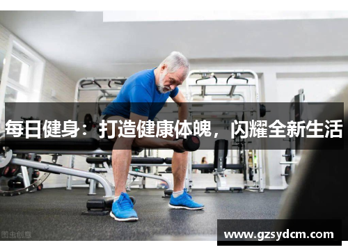 每日健身：打造健康体魄，闪耀全新生活