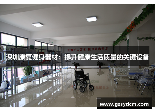 深圳康复健身器材：提升健康生活质量的关键设备