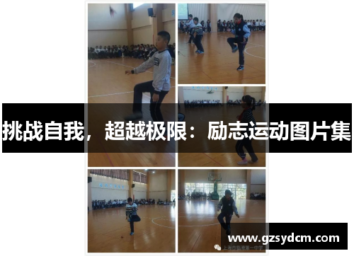 挑战自我，超越极限：励志运动图片集