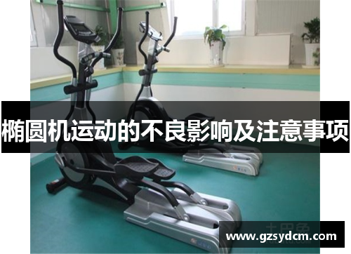 椭圆机运动的不良影响及注意事项