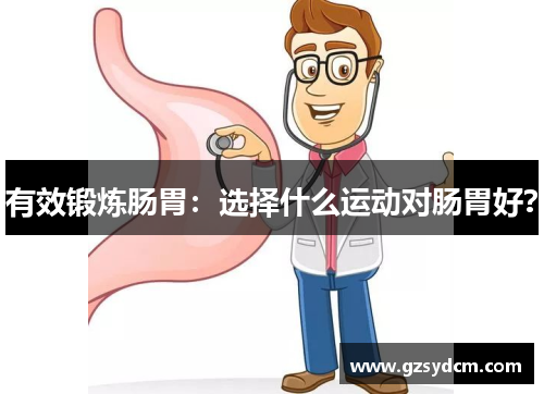 有效锻炼肠胃：选择什么运动对肠胃好？