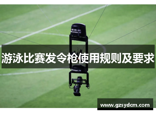 游泳比赛发令枪使用规则及要求