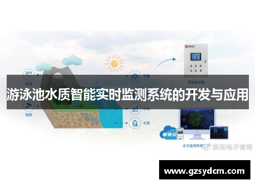 游泳池水质智能实时监测系统的开发与应用
