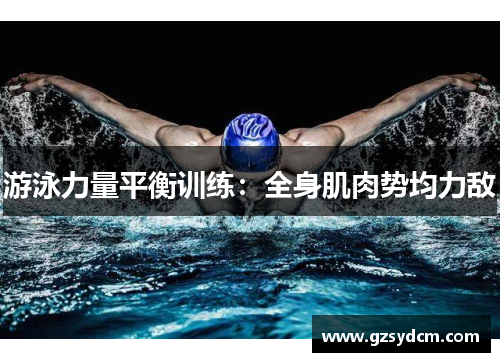 游泳力量平衡训练：全身肌肉势均力敌