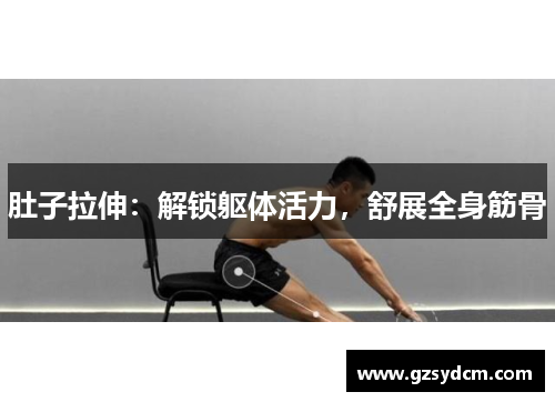 肚子拉伸：解锁躯体活力，舒展全身筋骨