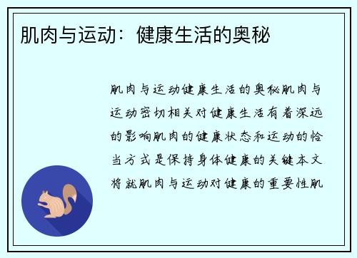 肌肉与运动：健康生活的奥秘