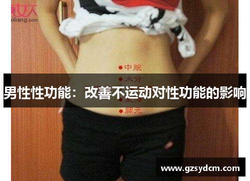 男性性功能：改善不运动对性功能的影响
