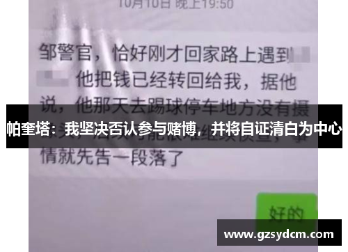 帕奎塔：我坚决否认参与赌博，并将自证清白为中心