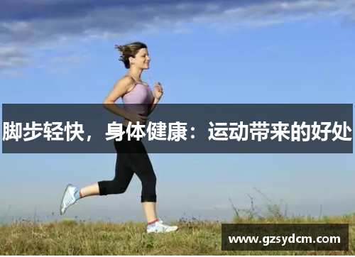 脚步轻快，身体健康：运动带来的好处