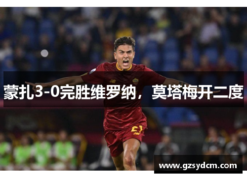 蒙扎3-0完胜维罗纳，莫塔梅开二度