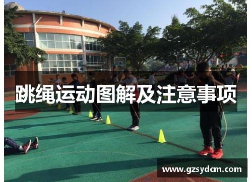 跳绳运动图解及注意事项