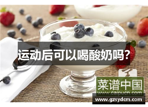 运动后可以喝酸奶吗？