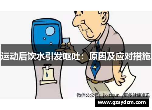 运动后饮水引发呕吐：原因及应对措施