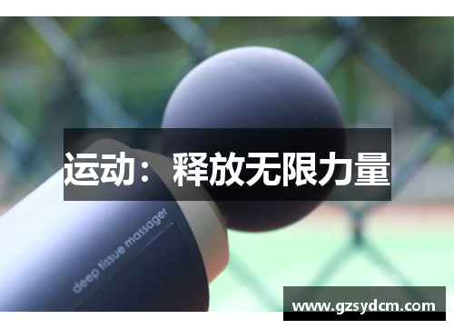 运动：释放无限力量