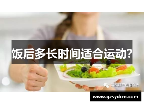 饭后多长时间适合运动？