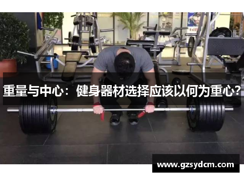 重量与中心：健身器材选择应该以何为重心？