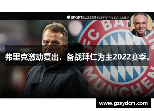 弗里克激动复出，备战拜仁为主2022赛季。
