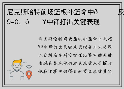 尼克斯哈特前场篮板补篮命中🏀反超9-0，🔥中锋打出关键表现