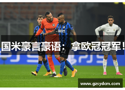 国米豪言豪语：拿欧冠冠军！