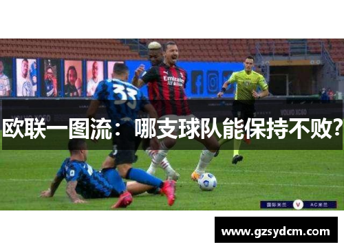 欧联一图流：哪支球队能保持不败？