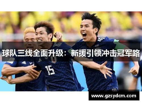 球队三线全面升级：新援引领冲击冠军路