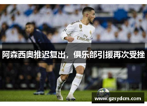 阿森西奥推迟复出，俱乐部引援再次受挫