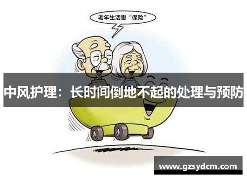 中风护理:长时间倒地不起的处理与预防 中风护理:长时间倒地不起的处理与预防