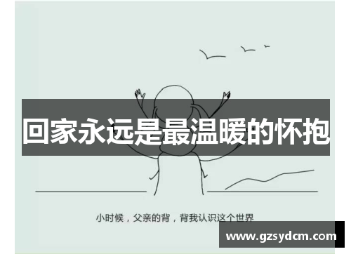 回家永远是最温暖的怀抱