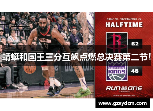 蜻蜓和国王三分互飙点燃总决赛第二节！