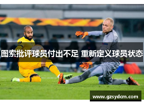 图索批评球员付出不足 重新定义球员状态