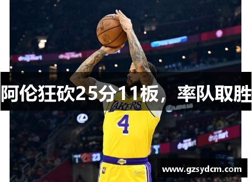 阿伦狂砍25分11板，率队取胜