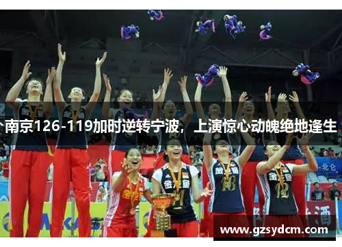 南京126-119加时逆转宁波，上演惊心动魄绝地逢生