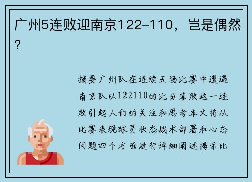 广州5连败迎南京122-110，岂是偶然？